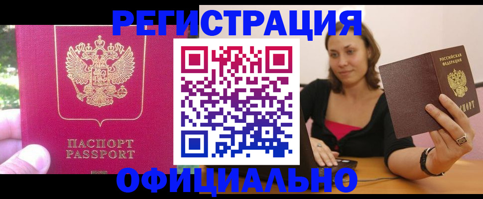 прописка для работы в Тавде