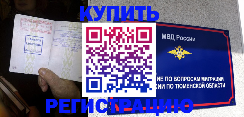 купить прописку в Тавде